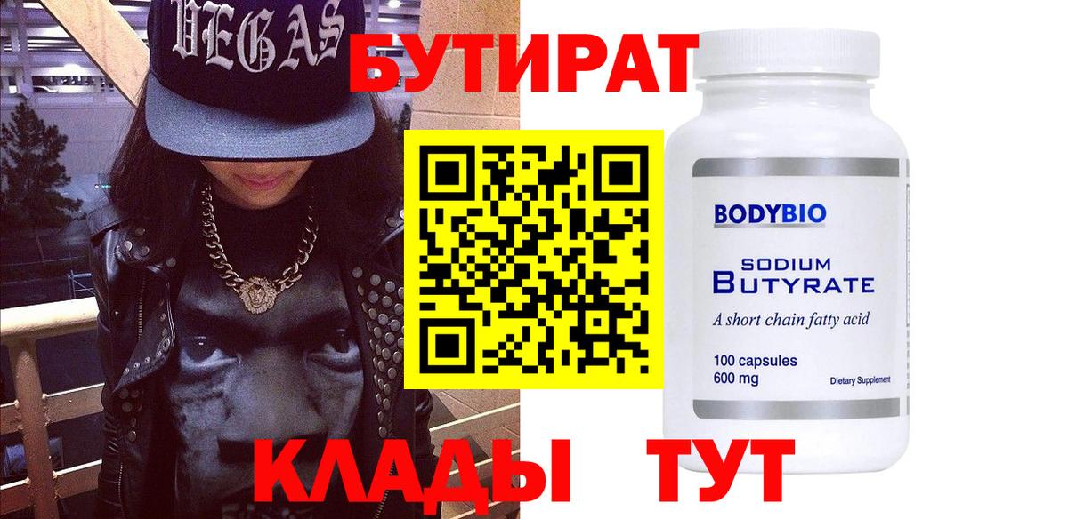 Бутират  Асино  БУТИРАТ BDO 