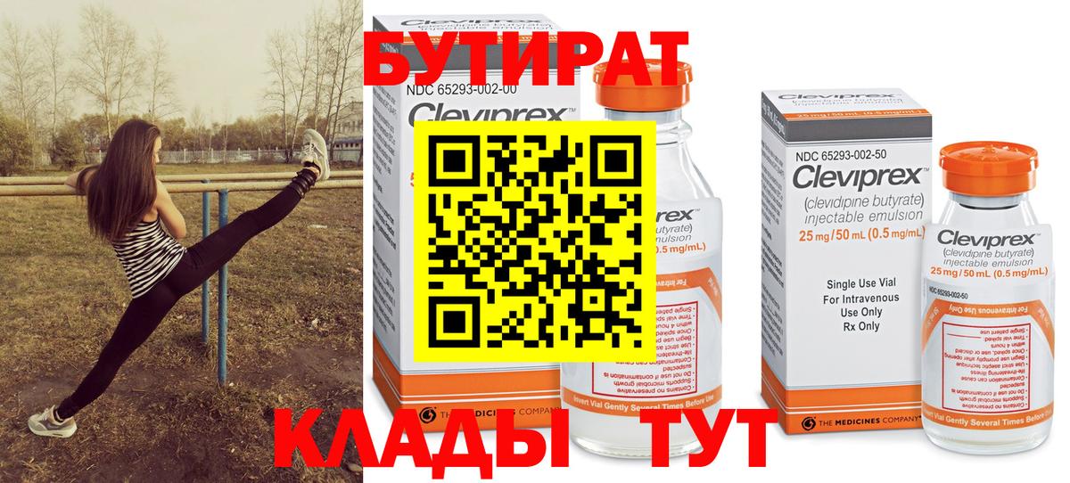 БУТИРАТ Butirat Асино