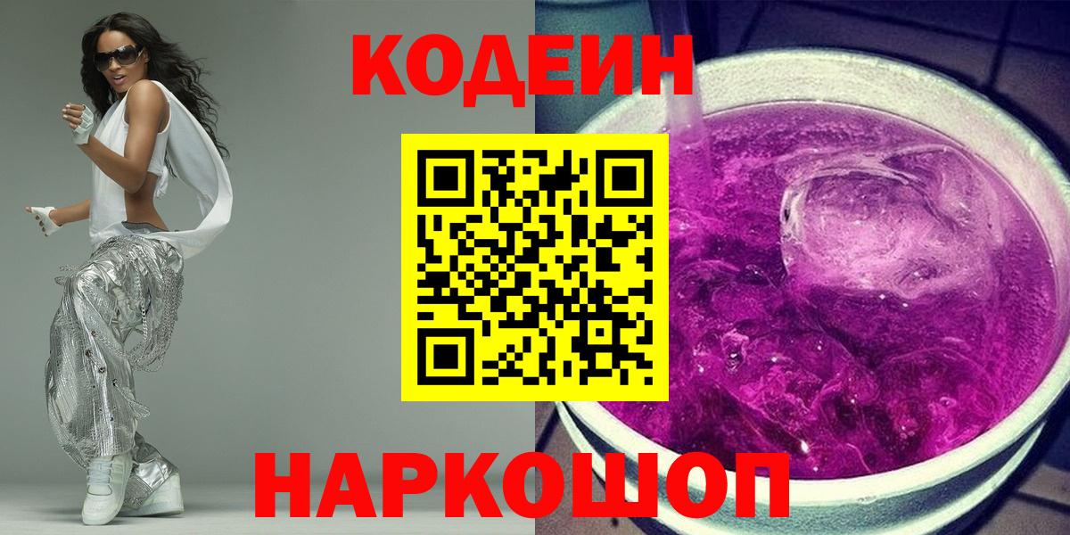 Кодеин Purple Drank Асино