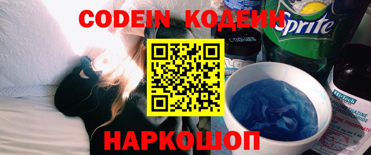 Кодеин Purple Drank  Codein напиток Lean (лин)  Вход с VPN  Асино 