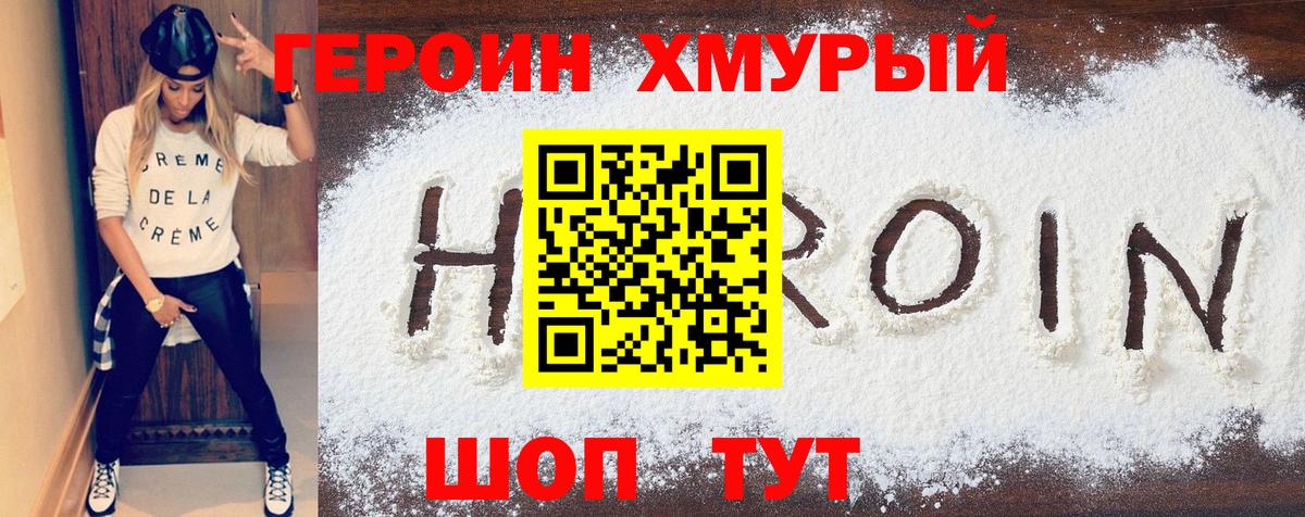 ГЕРОИН VHQ Асино