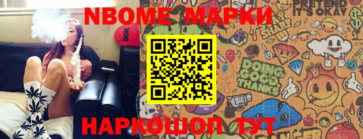 Марки NBOMe 1,5мг Асино