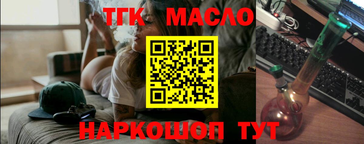 ТГК THC oil Асино